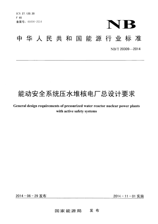 NB/T 20309-2014能动安全系统压水堆核电厂总设计要求