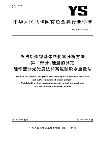 YS/T 953.2-2014火法冶炼镍基体料化学分析方法  第2部分:硅量的测定 硅钼蓝分光光度法和高氯酸脱水重量法