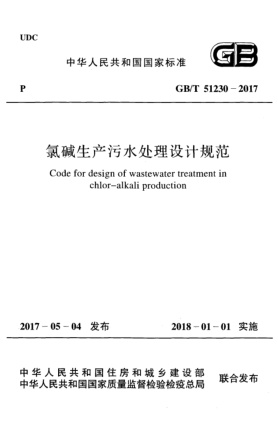 GB/T 51230-2017氯碱生产污水处理设计规范