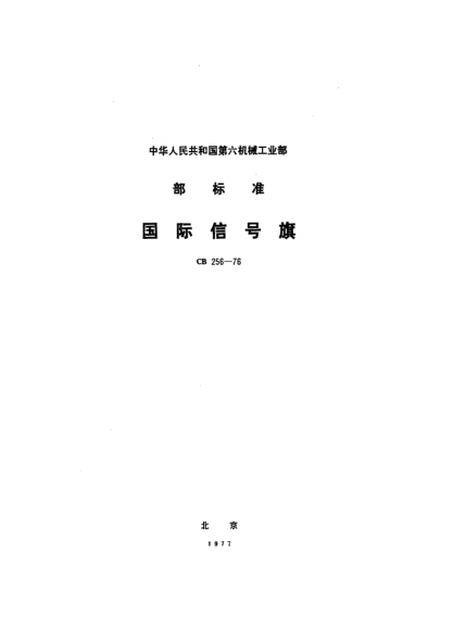 CB 256-1976国际信号旗