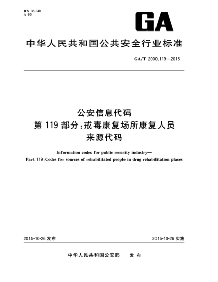 GA/T 2000.119-2015公安信息代码 第119部分:戒毒康复场所康复人员来源代码