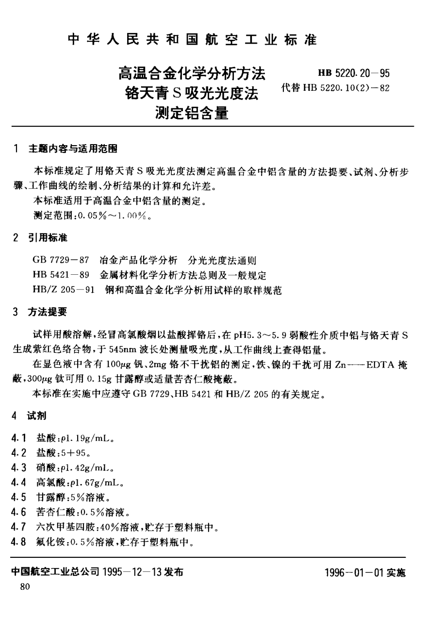 HB 5220.20-1995高温合金化学分析方法 铬天青Ｓ吸光光度法测定铝含量