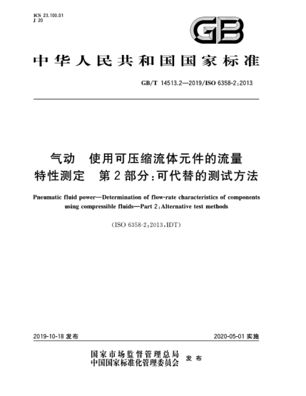 GB/T 14513.2-2019气动  使用可压缩流体元件的流量特性测定  第2部分:可代替的测试方法