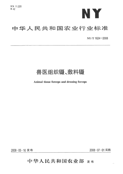NY/T 1624-2008兽医组织镊、敷料镊