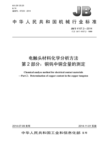 JB/T 4107.2-2014电触头材料化学分析方法  第2部分:铜钨中铜含量的测定