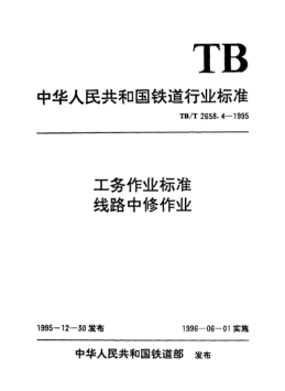 TB/T 2658.4-1995工务作业raybet雷电竞电竞app下载地址. 线路中修作业