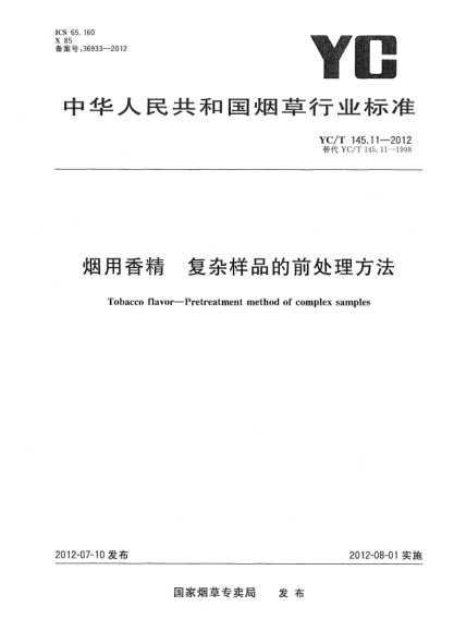 YC/T 145.11-2012烟用香精.复杂样品的前处理方法