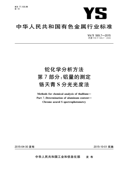 YS/T 569.7-2015铊化学分析方法 第7部分:铝量的测定 铬天青S分光光度法