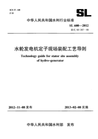 SL 600-2012水轮发电机定子现场装配工艺导则