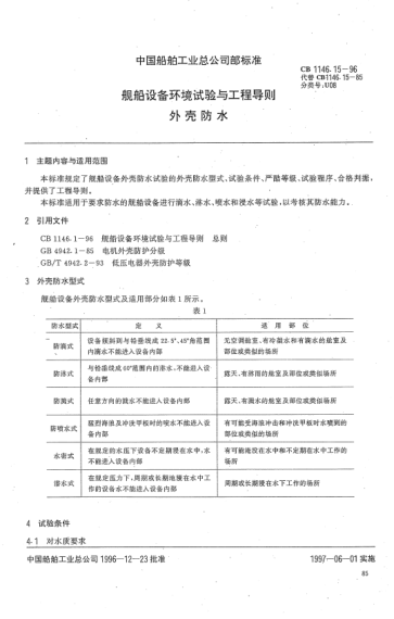 CB 1146.15-1996船舶设备环境试验与工程导则.外壳防水