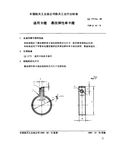 QJ 177.9A-1995通用卡箍 悬挂弹性单卡箍
