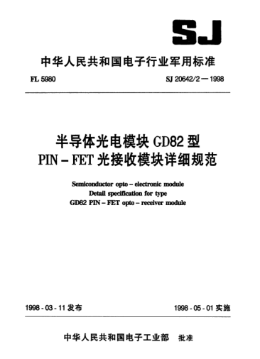 SJ 20642.2-1998半导体光电模块GD82型PIN-FET光接收模块详细规范