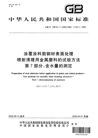 GB/T 19816.7-2005涂覆涂料前钢材表面处理  喷射清理用金属磨料的试验方法 第7部分;含水量的测定Preparation of steel substrates before application of paints and related products—Test methods for metallic blast-cleaning abrasives—Part7:Determination of moisture