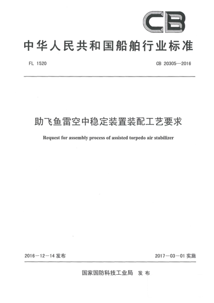 CB 20305-2016助飞鱼雷空中稳定装置装配工艺要求