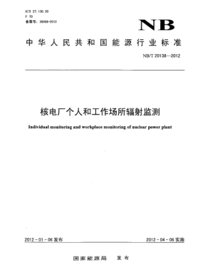 NB/T 20138-2012核电厂个人和工作场所辐射监测