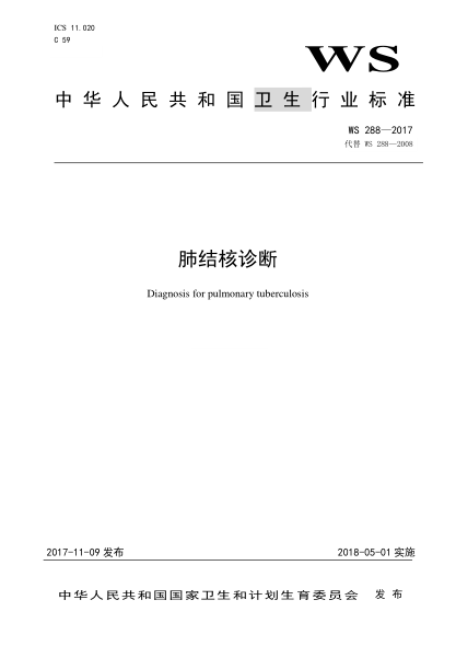 WS 288-2017肺结核诊断