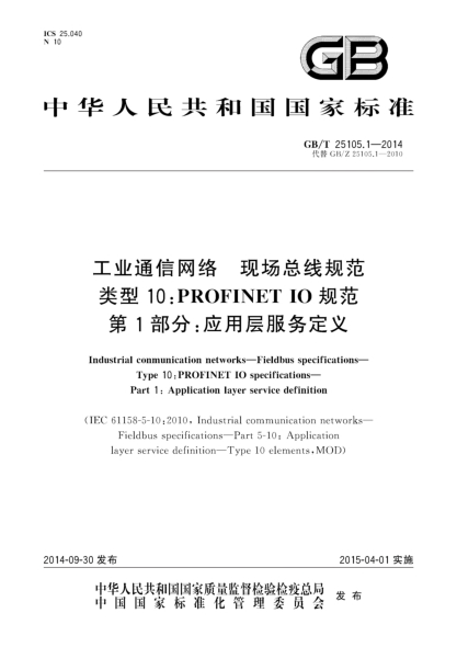 GB/T 25105.1-2014工业通信网络 现场总线规范 类型10:PROFINET IO规范 第1部分:应用层服务定义
