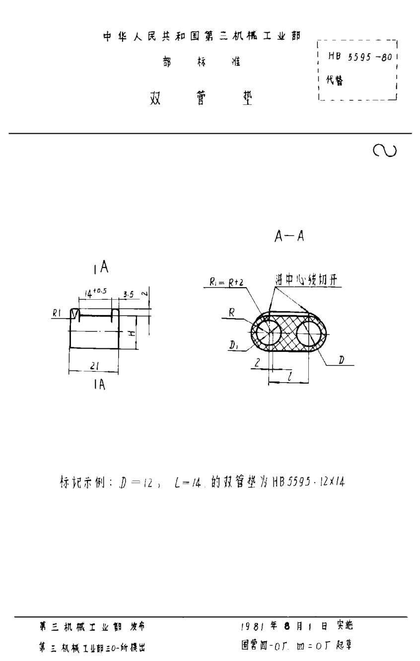 HB 5595-1980双管垫