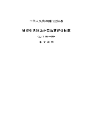CJJ/T 102-2004（条文说明）城市生活垃圾分类及其评价raybet雷电竞电竞app下载地址