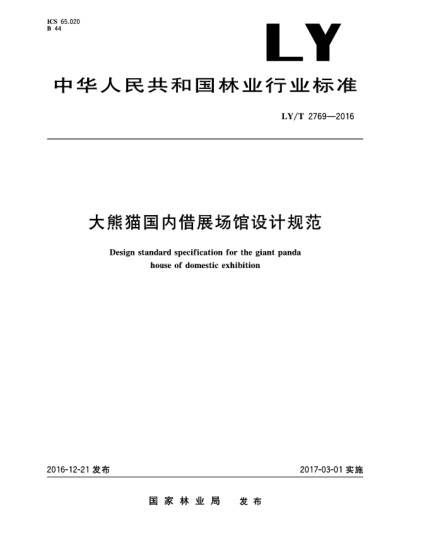 LY/T 2769-2016大熊猫国内借展场馆设计规范