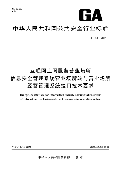 GA 560-2005互联网上网服务营业场所信息安全管理系统营业场所端与营业场所经营符理系统接口技术The system interface for information security administration system of Internet service business site and business administration system