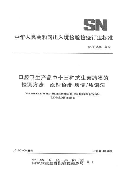 SN/T 3645-2013口腔卫生产品中十三种抗生素药物的检测方法 液相色谱-质谱/质谱法