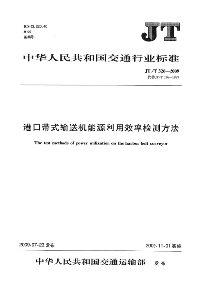 JT/T 326-2009港口带式输送机能源利用效率检测方法