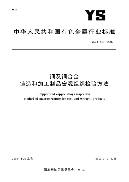 YS/T 448-2002铜及铜合金铸造和加工制品宏观组织检验方法Copper and copper alloys inspection method of macrostructure for cast and wrought products