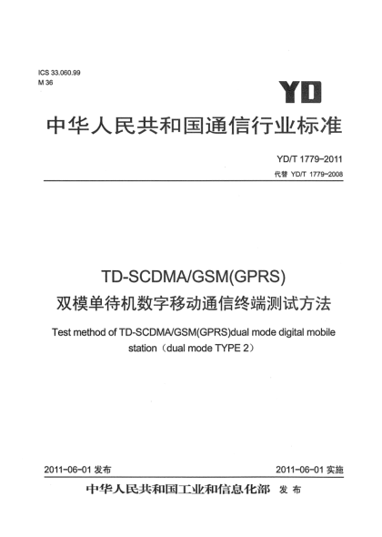 YD/T 1779-2011TD-SCDMA/GSM(GPRS)双模单待机数字移动通信终端测试方法