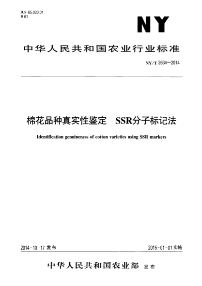 NY/T 2634-2014棉花品种真实性鉴定SSR分子标记法