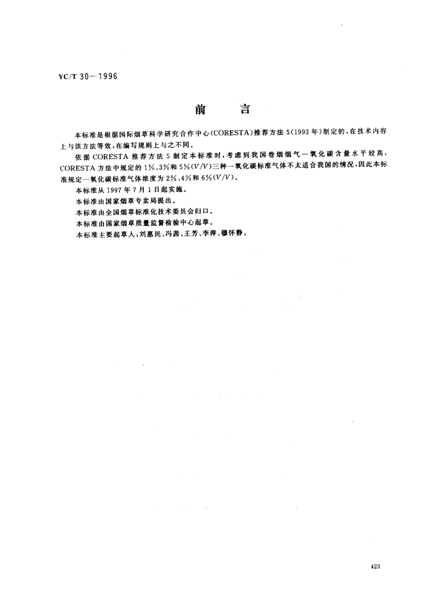 YC/T 30-1996卷烟烟气相中CO的测定非散射红外法Cigarettes -- Determination of carbon monoxide in the gas phase of smoke -- NDIR method