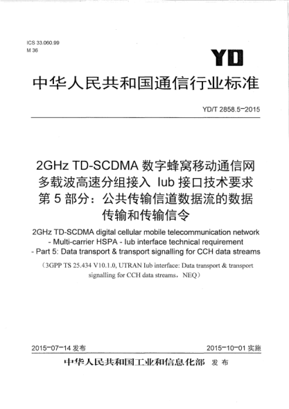 YD/T 2858.5-20152GHz TD-SCDMA数字蜂窝移动通信网  多载波高速分组接入  Iub接口技术要求  第5部分:公共传输信道数据流的数据传输和传输信令