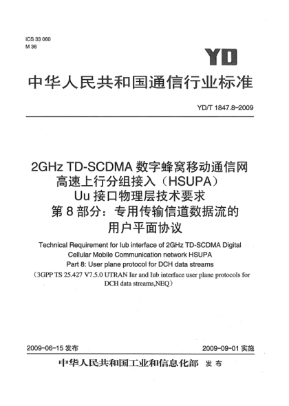 YD/T 1847.8-20092GHz TD-SCDMA数字蜂窝移动通信网.高速上行分组接入(HSUPA)Uu接口物理层技术要求.第8部分:专用传输信道数据流的用户平面协议Technical Requirement for Iub interface of 2GHz TD-SCDMA Digital Cellular Mobile Communication network HSUPA Part 8: User plane protocol for DCH data streams