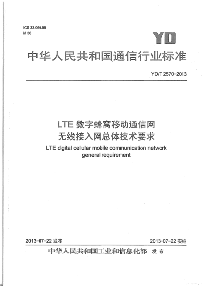 YD/T 2570-2013LTE数字蜂窝移动通信网无线接入网总体技术要求