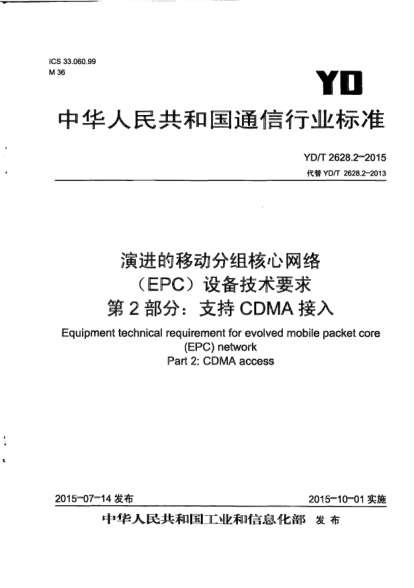 YD/T 2628.2-2015演进的移动分组核心网络(EPC)设备技术要求.第2部分:支持CDMA接入