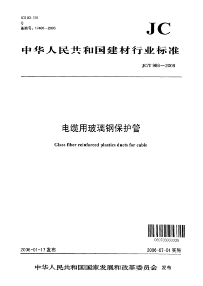 JC/T 988-2006电缆用玻璃钢保护管Glass fiber reinforced plastics ducts for cable