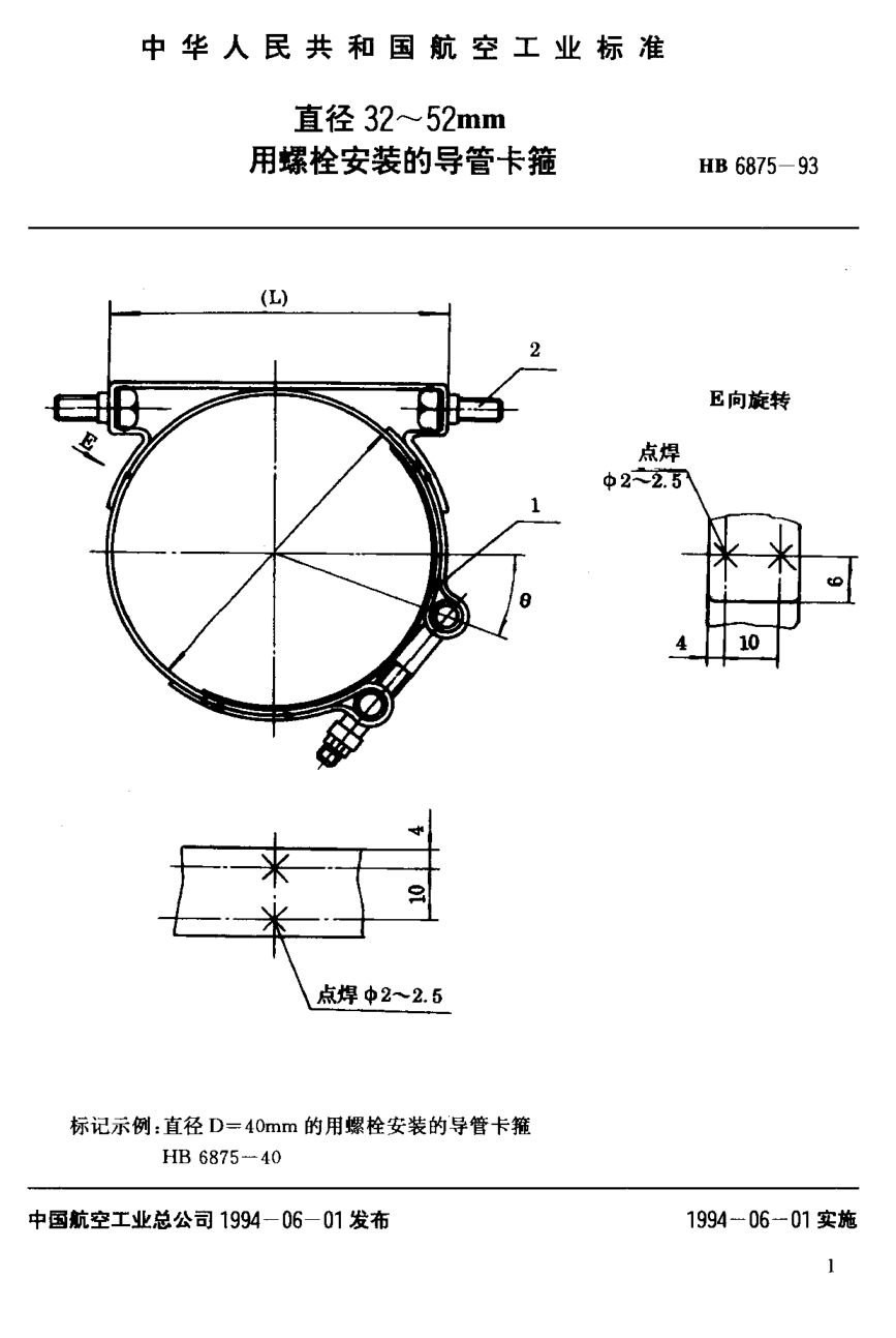 HB 6875-1993直径３２~５２ｍｍ用螺栓安装的导管卡箍