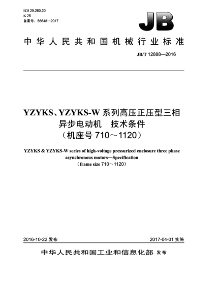 JB/T 12888-2016YZYKS、YZYKS-W系列高压正压型三相异步电动机  技术条件(机座号710~1120)
