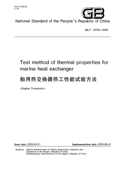 GB/T 19700-2005船用热交换器热工性能试验方法Test method of thermal property for marine heat exchanger