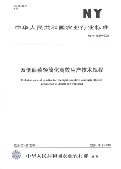 NY/T 3633-2020双低油菜轻简化高效生产技术规程