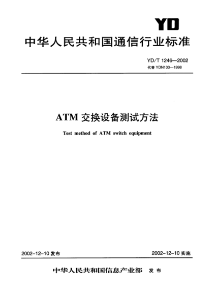 YD/T 1246-2002ATM交换设备测试方法Test method of ATM switch equipment