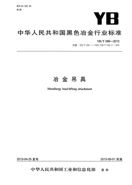 YB/T 089-2013冶金吊具