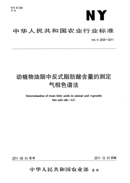NY/T 2005-2011动植物油脂中反式脂肪酸含量的测定.气相色谱法Determination of trans fatty acids in animal and vegetable fats and oils-GC