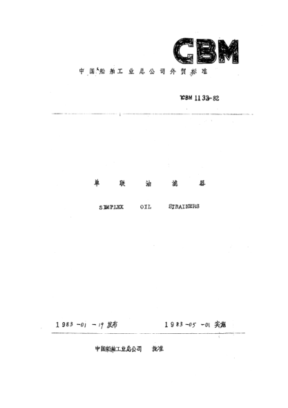 CBM 1133-1982单联油滤器Simplex oil strainers