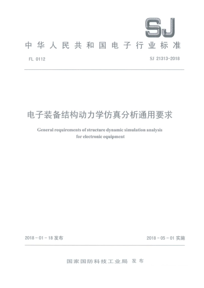 SJ 21313-2018电子装备结构动力学仿真分析通用要求