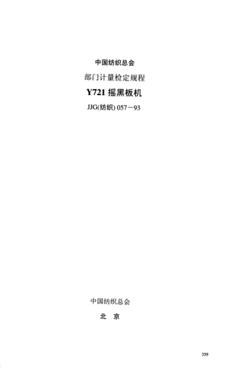 JJG(纺织) 057-1993Y721摇黑板机检定规程