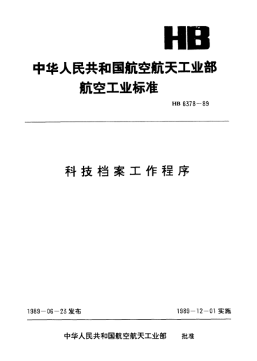 HB 6378-1989科技档案工作程序