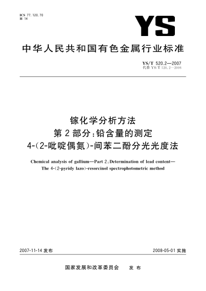YS/T 520.2-2007镓化学分析方法.第2部分:铅含量的测定.4-(2-吡啶偶氮)-间苯二酚分光光度法