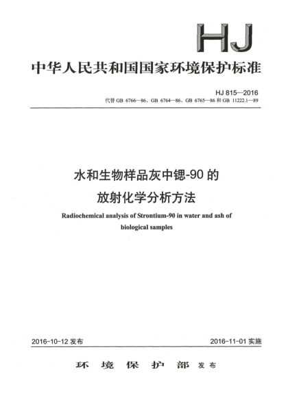 HJ 815-2016水和生物样品灰中锶-90的放射化学分析方法