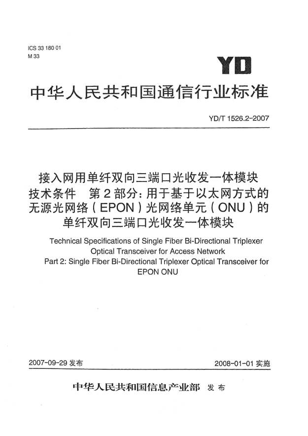 YD/T 1526.2-2007接入网用单纤双向三端口光收发一体模块技术条件 第2部分：用于基于以太网方式的无源光网络（EPON）光网络单元（ONU）的单纤双向三端口光收发一体模块